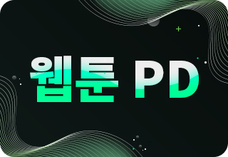 웹툰 PD